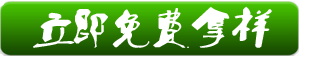 立即免費(fèi)拿樣.png