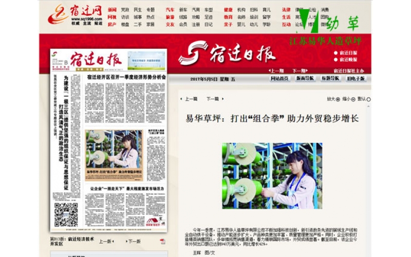 宿遷日報刊登“易華人造草坪助力外貿(mào)穩(wěn)步增長”