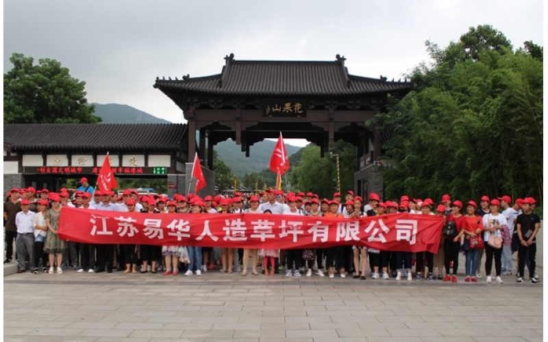 易華草坪-2017年夏季拓展旅游活動(dòng)